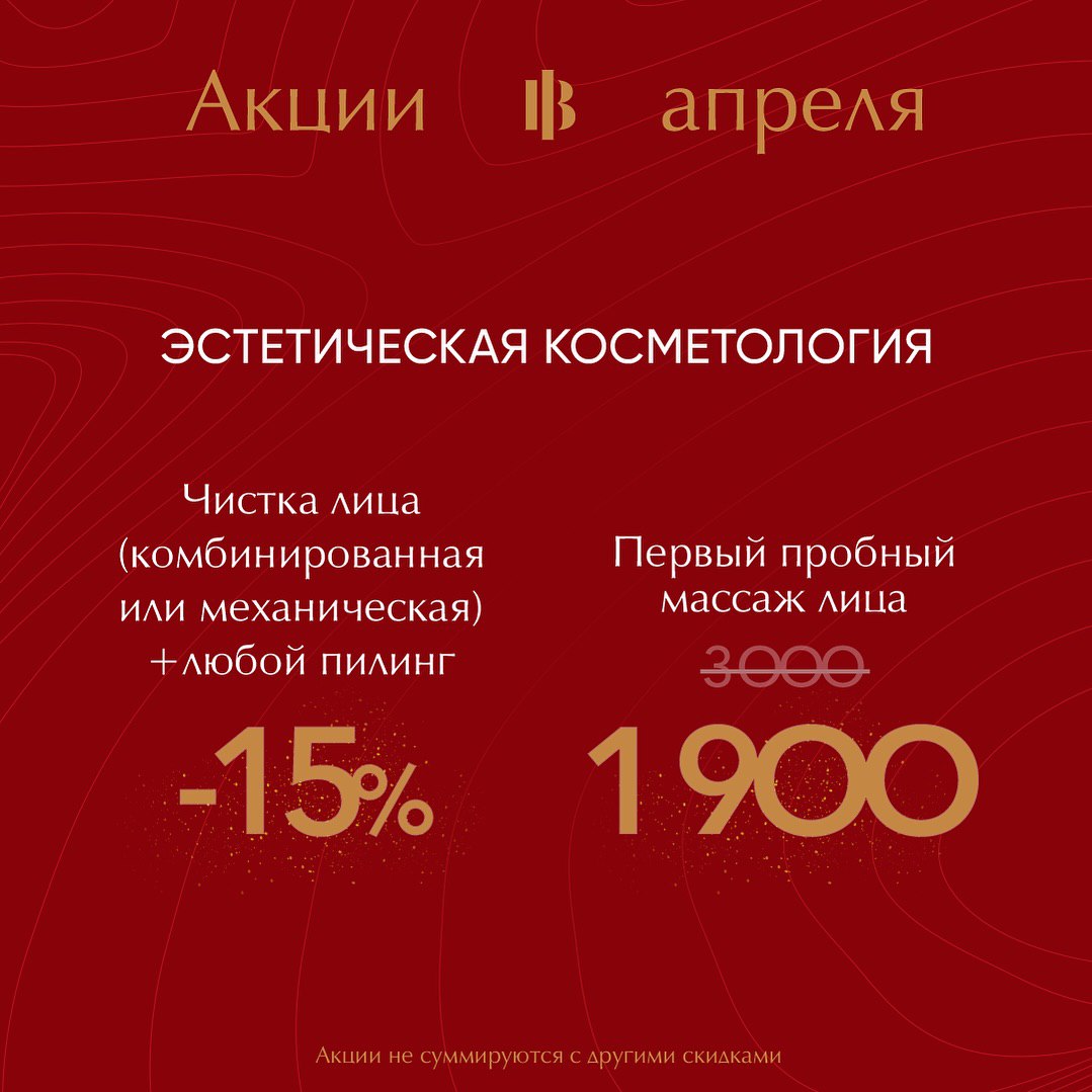 Акции на эстетическую косметологию