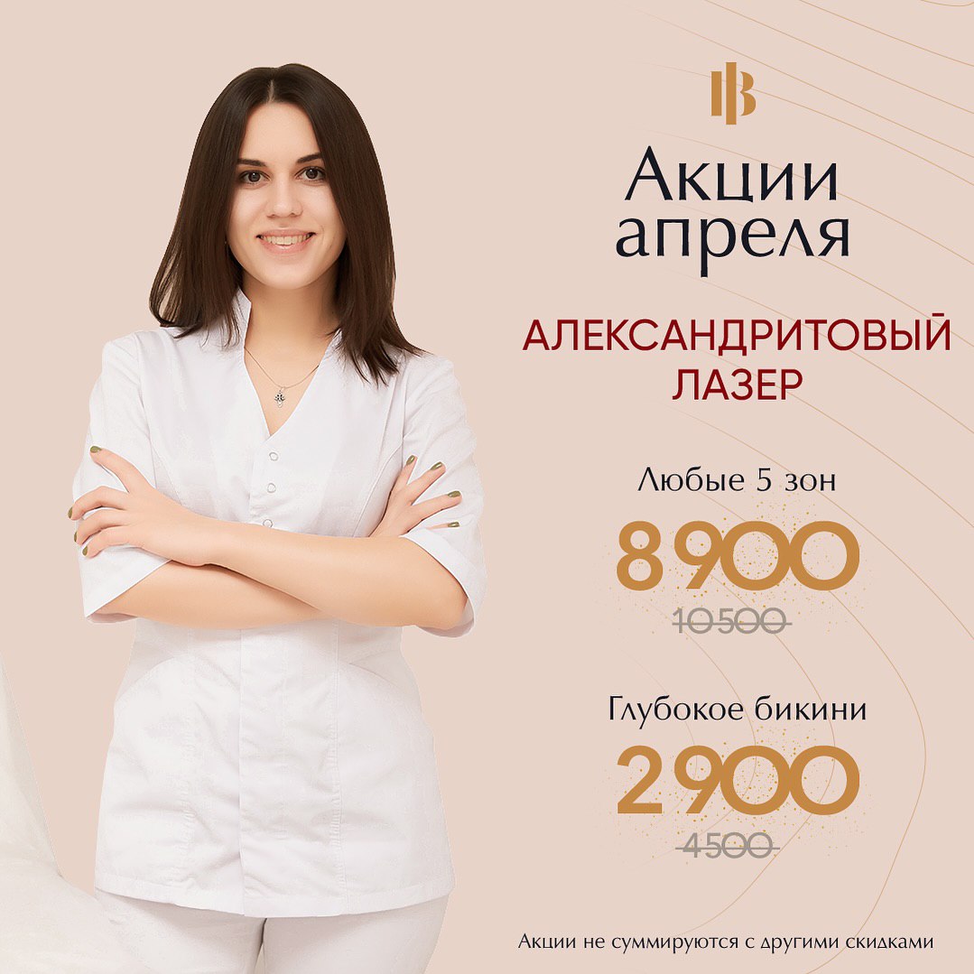 Акции на Александритовый лазер